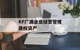 KF广源企业经营管理债权资产