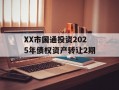 XX市国通投资2025年债权资产转让2期