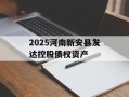 2025河南新安县发达控股债权资产