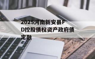 2025河南新安县FD控股债权资产政府债定融
