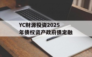 YC财源投资2025年债权资产政府债定融