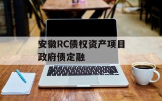 安徽RC债权资产项目政府债定融