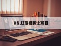 HNJZ债权转让项目