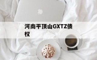 河南平顶山GXTZ债权