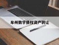牟州数字债权资产转让