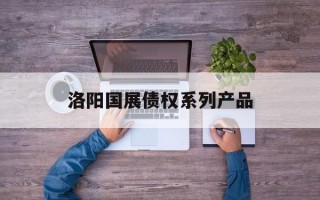 洛阳国展债权系列产品