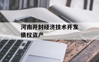河南开封经济技术开发债权资产