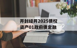开封经开2025债权资产01政府债定融