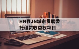 HN县JN城市发展委托租赁收益权项目