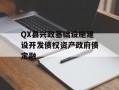 QX县兴政基础设施建设开发债权资产政府债定融