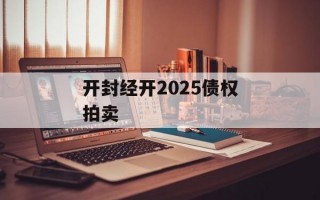 开封经开2025债权拍卖