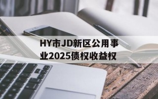 HY市JD新区公用事业2025债权收益权