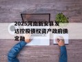 2025河南新安县发达控股债权资产政府债定融