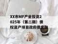 XX市MF产业投资2025年（第二期）债权资产项目政府债定融