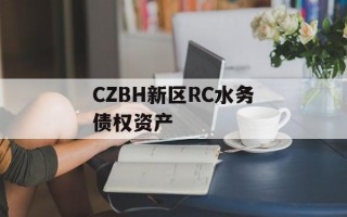 CZBH新区RC水务债权资产