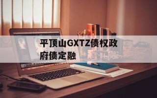 平顶山GXTZ债权政府债定融