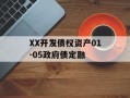 XX开发债权资产01-05政府债定融