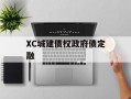 XC城建债权政府债定融