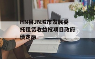 HN县JN城市发展委托租赁收益权项目政府债定融