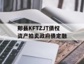 郏县KFTZJT债权资产拍卖政府债定融