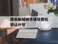 西安新城城市建设债权转让计划