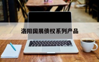 洛阳国展债权系列产品