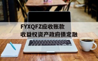 FYXQFZ应收账款收益权资产政府债定融