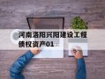 河南洛阳兴阳建设工程债权资产01