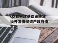 QX县兴政基础设施建设开发债权资产政府债定融