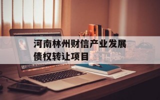 河南林州财信产业发展债权转让项目