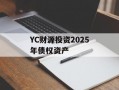 YC财源投资2025年债权资产