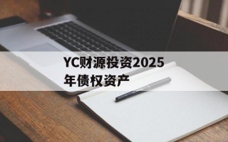 YC财源投资2025年债权资产