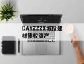 DAYZZZX城投建材债权资产
