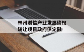 林州财信产业发展债权转让项目政府债定融