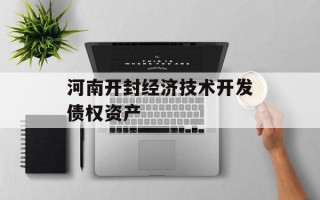 河南开封经济技术开发债权资产