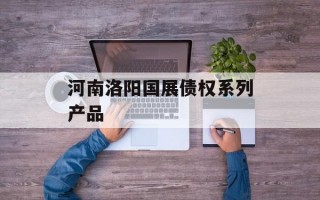 河南洛阳国展债权系列产品