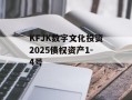 KFJK数字文化投资2025债权资产1-4号