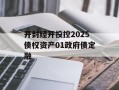 开封经开投控2025债权资产01政府债定融