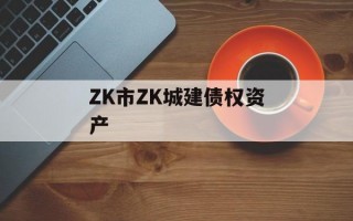 ZK市ZK城建债权资产