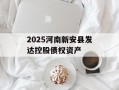 2025河南新安县发达控股债权资产