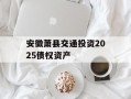 安徽萧县交通投资2025债权资产