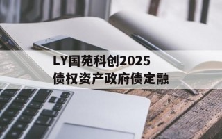 LY国苑科创2025债权资产政府债定融