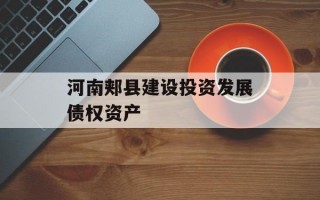 河南郏县建设投资发展债权资产