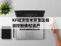 KF经济技术开发区投资控股债权资产