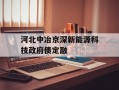河北中冶京深新能源科技政府债定融