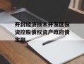 开封经济技术开发区投资控股债权资产政府债定融