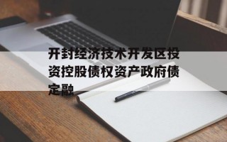 开封经济技术开发区投资控股债权资产政府债定融