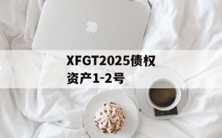 XFGT2025债权资产1-2号
