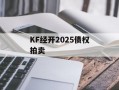 KF经开2025债权拍卖