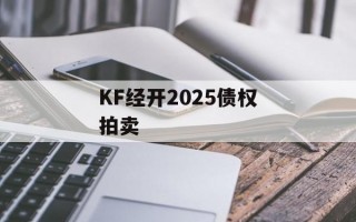 KF经开2025债权拍卖